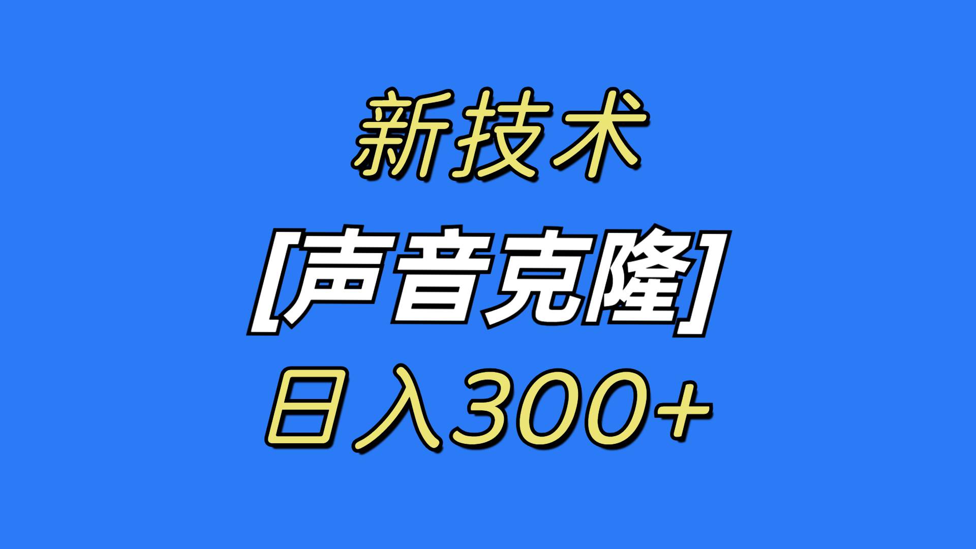 最新声音克隆技术，可自用，可变现，日入300+网创吧-网创项目资源站-副业项目-创业项目-搞钱项目网创吧