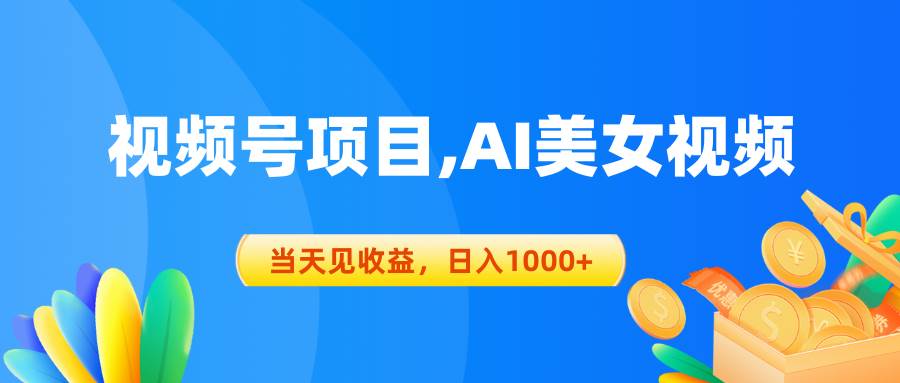 视频号蓝海项目,AI美女视频，当天见收益，日入1000+网创吧-网创项目资源站-副业项目-创业项目-搞钱项目网创吧