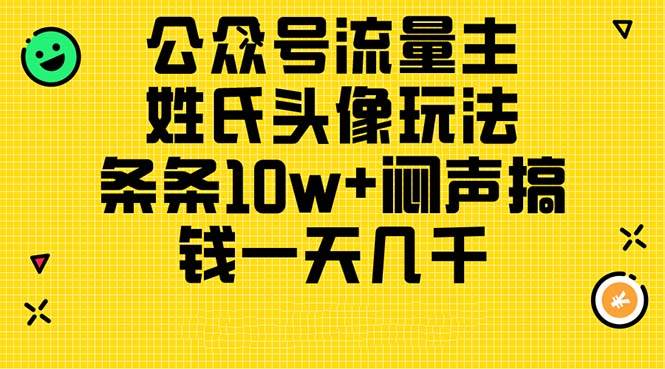 公众号流量主，姓氏头像玩法，条条10w+闷声搞钱一天几千，详细教程网创吧-网创项目资源站-副业项目-创业项目-搞钱项目网创吧