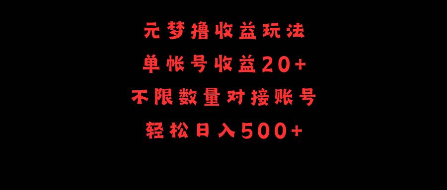 元梦撸收益玩法，单号收益20+，不限数量，对接账号，轻松日入500+网创吧-网创项目资源站-副业项目-创业项目-搞钱项目网创吧