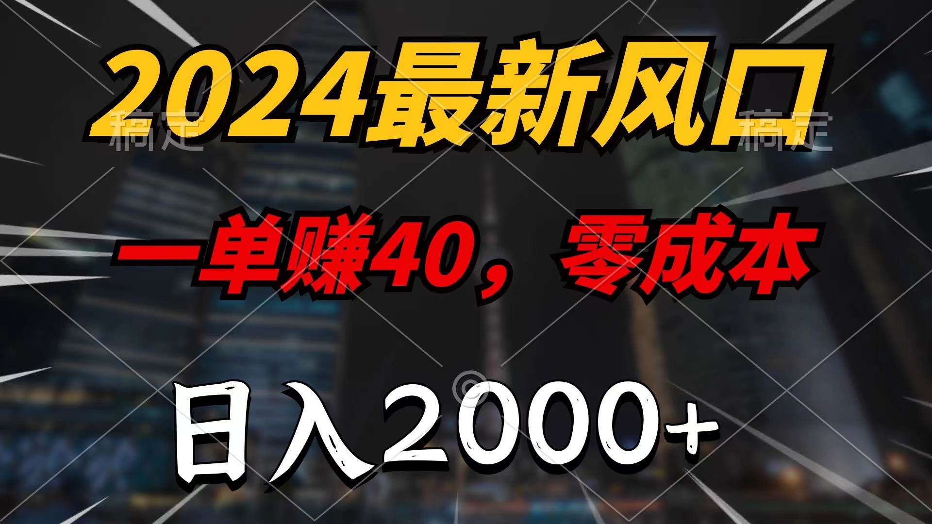 2024最新风口项目，一单40，零成本，日入2000+，无脑操作网创吧-网创项目资源站-副业项目-创业项目-搞钱项目网创吧