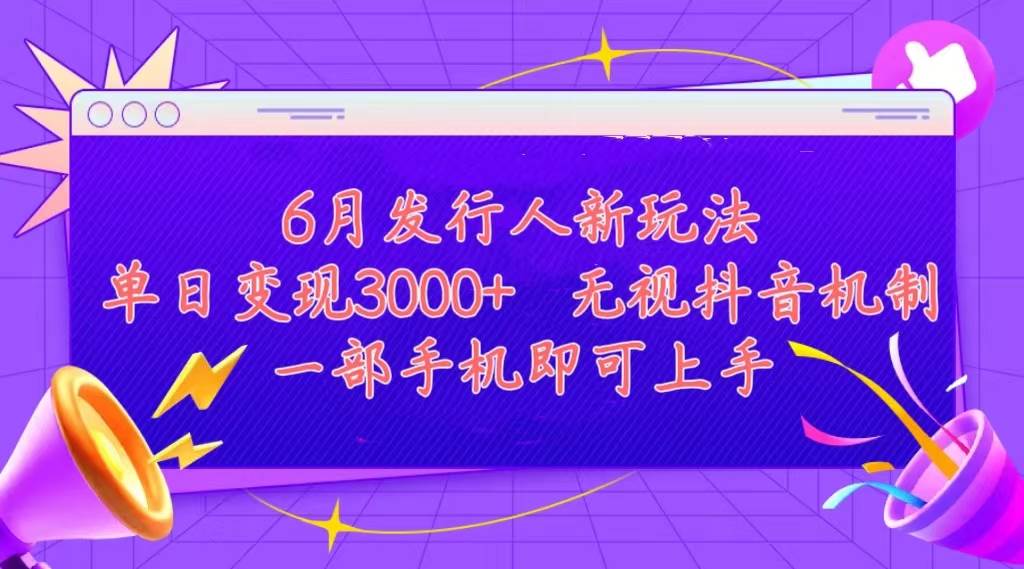 发行人计划最新玩法，单日变现3000+，简单好上手，内容比较干货，看完…网创吧-网创项目资源站-副业项目-创业项目-搞钱项目网创吧