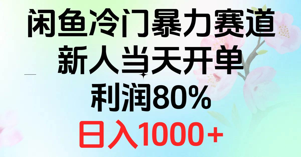 2024闲鱼冷门暴力赛道，新人当天开单，利润80%，日入1000+网创吧-网创项目资源站-副业项目-创业项目-搞钱项目网创吧