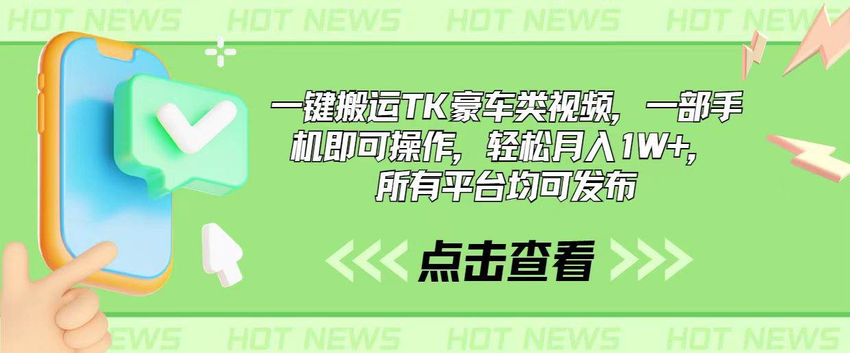 一键搬运TK豪车类视频，一部手机即可操作，轻松月入1W+，所有平台均可发布网创吧-网创项目资源站-副业项目-创业项目-搞钱项目网创吧