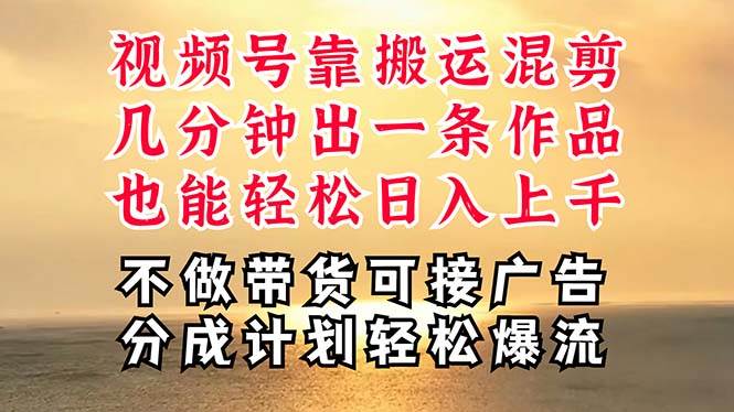 深层揭秘视频号项目，是如何靠搬运混剪做到日入过千上万的，带你轻松爆…网创吧-网创项目资源站-副业项目-创业项目-搞钱项目网创吧