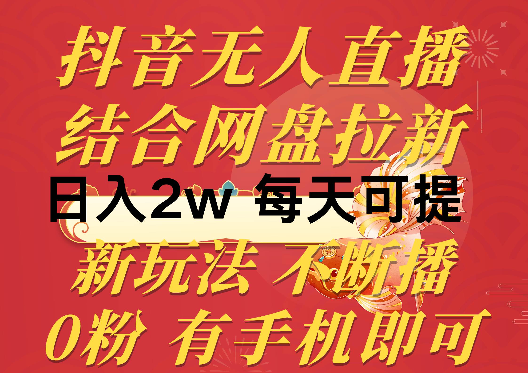 抖音无人直播，结合网盘拉新，日入2万多，提现次日到账！新玩法不违规…网创吧-网创项目资源站-副业项目-创业项目-搞钱项目网创吧