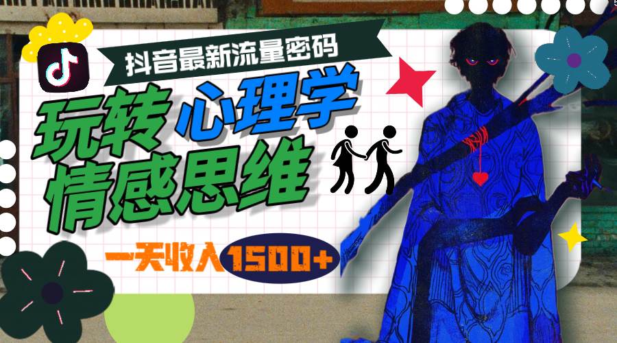 一天收入1500+，玩转心理学情感思维，抖音最新流量密码网创吧-网创项目资源站-副业项目-创业项目-搞钱项目网创吧