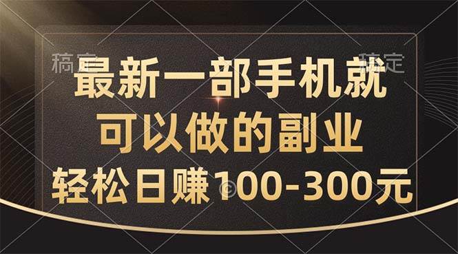 最新一部手机就可以做的副业，轻松日赚100-300元网创吧-网创项目资源站-副业项目-创业项目-搞钱项目网创吧