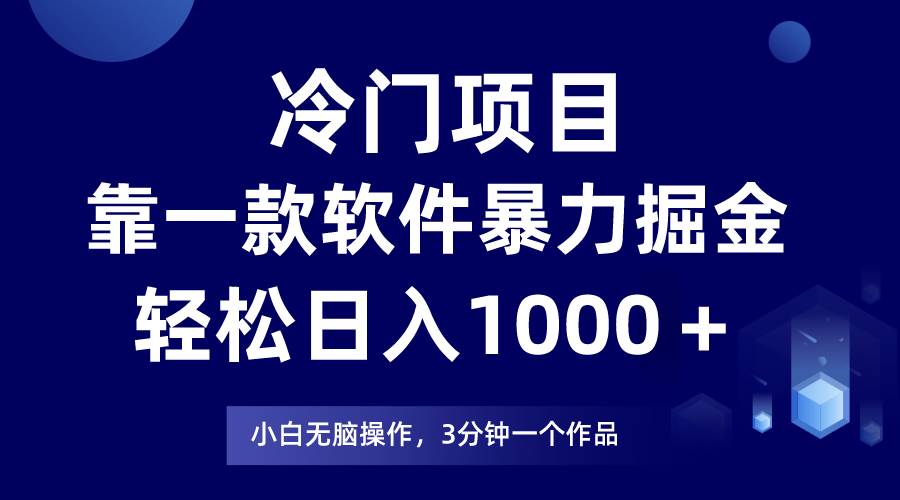 冷门项目，靠一款软件暴力掘金日入1000＋，小白轻松上手第二天见收益网创吧-网创项目资源站-副业项目-创业项目-搞钱项目网创吧