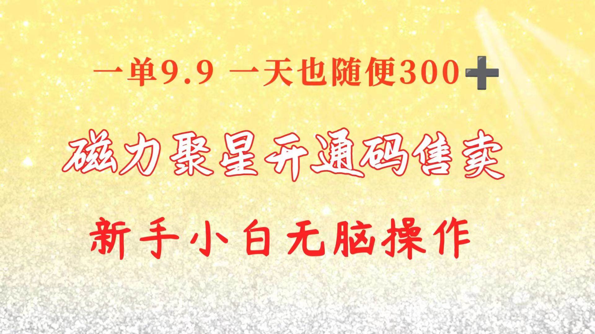 快手磁力聚星码信息差 售卖  一单卖9.9  一天也轻松300+ 新手小白无脑操作网创吧-网创项目资源站-副业项目-创业项目-搞钱项目网创吧