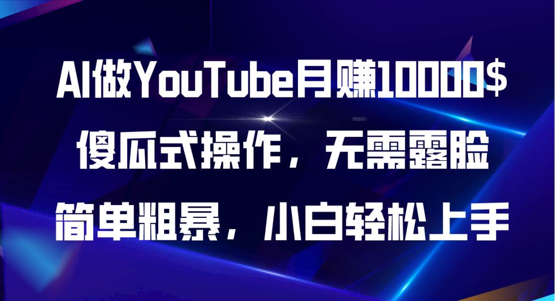 AI做YouTube月赚10000$，傻瓜式操作无需露脸，简单粗暴，小白轻松上手网创吧-网创项目资源站-副业项目-创业项目-搞钱项目网创吧