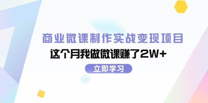 商业微课制作实战变现项目，这个月我做微课赚了2W+网创吧-网创项目资源站-副业项目-创业项目-搞钱项目网创吧