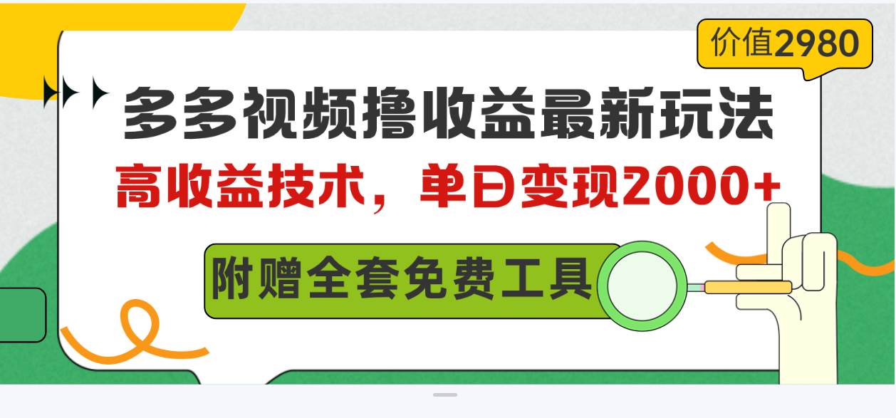 多多视频撸收益最新玩法，高收益技术，单日变现2000+，附赠全套技术资料网创吧-网创项目资源站-副业项目-创业项目-搞钱项目网创吧