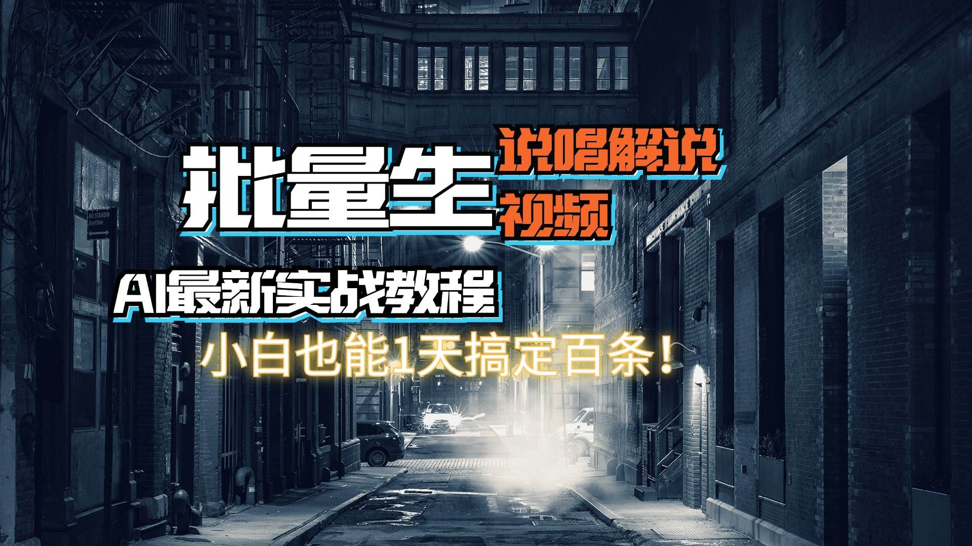 【AI最新实战教程】日入600+，批量生成说唱解说视频，小白也能1天搞定百条网创吧-网创项目资源站-副业项目-创业项目-搞钱项目网创吧