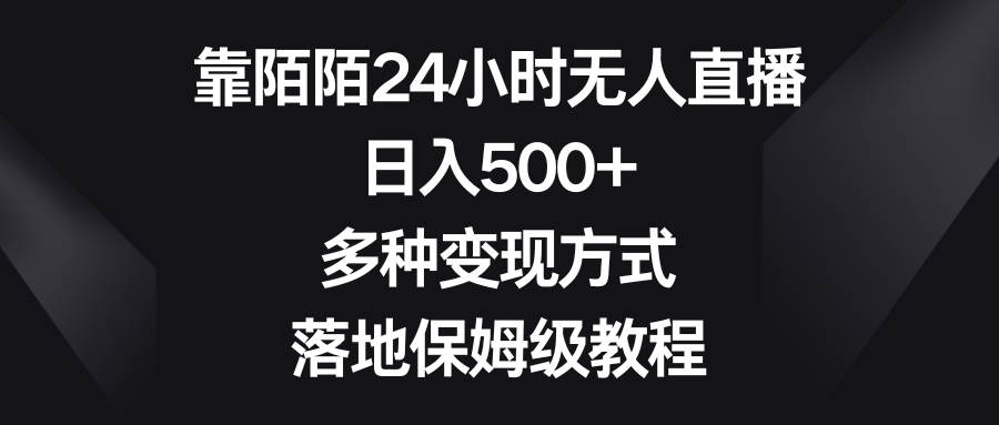 靠陌陌24小时无人直播，日入500+，多种变现方式，落地保姆级教程网创吧-网创项目资源站-副业项目-创业项目-搞钱项目网创吧