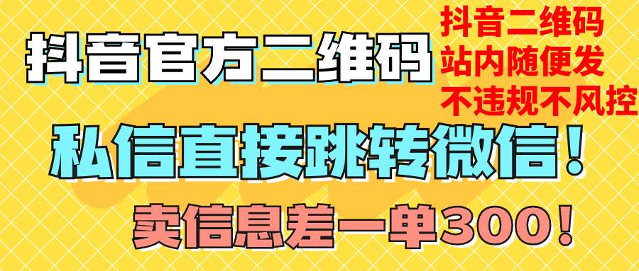 价值3000的技术！抖音二维码直跳微信！站内无限发不违规！网创吧-网创项目资源站-副业项目-创业项目-搞钱项目网创吧