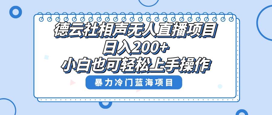 单号日入200+，超级风口项目，德云社相声无人直播，教你详细操作赚收益网创吧-网创项目资源站-副业项目-创业项目-搞钱项目网创吧