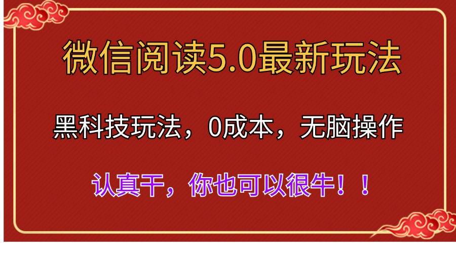 微信阅读最新5.0版本，黑科技玩法，完全解放双手，多窗口日入500＋网创吧-网创项目资源站-副业项目-创业项目-搞钱项目网创吧