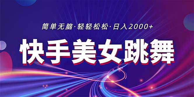 最新快手美女跳舞直播，拉爆流量不违规，轻轻松松日入2000+网创吧-网创项目资源站-副业项目-创业项目-搞钱项目网创吧