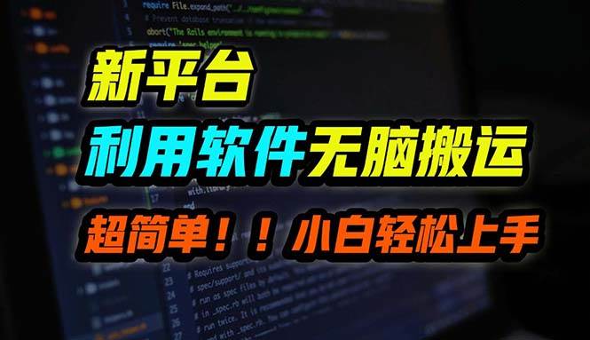 B站平台用软件无脑搬运，月赚10000+，小白也能轻松上手网创吧-网创项目资源站-副业项目-创业项目-搞钱项目网创吧