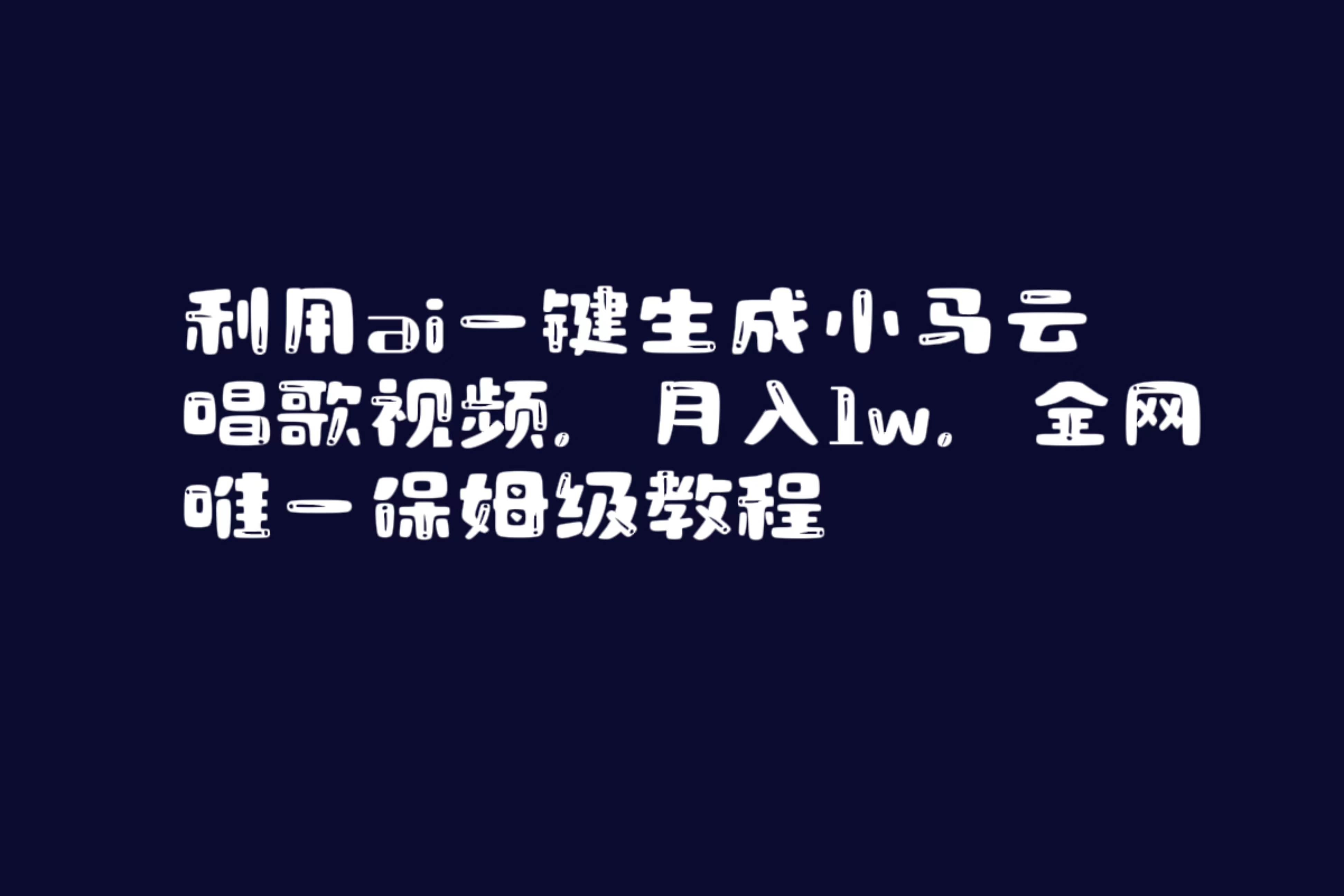 利用ai一键生成小马云唱歌视频，月入1w，全网唯一保姆级教程网创吧-网创项目资源站-副业项目-创业项目-搞钱项目网创吧