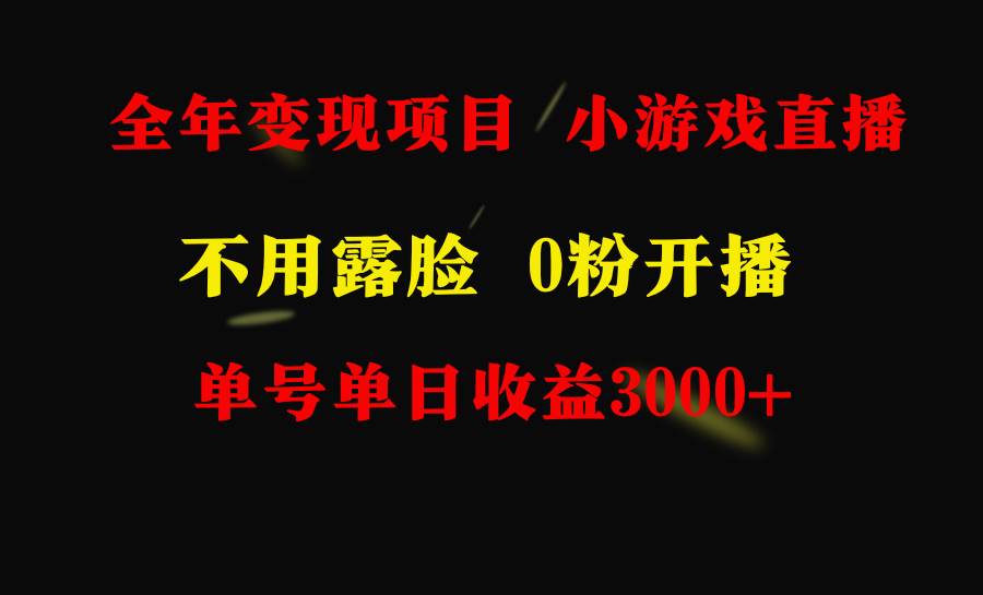 全年可做的项目，小白上手快，每天收益3000+不露脸直播小游戏，无门槛，…网创吧-网创项目资源站-副业项目-创业项目-搞钱项目网创吧