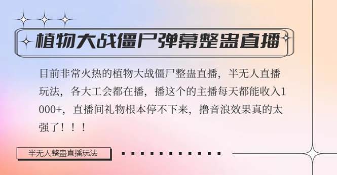 半无人直播弹幕整蛊玩法2.0，日入1000+植物大战僵尸弹幕整蛊，撸礼物音浪效果很强大网创吧-网创项目资源站-副业项目-创业项目-搞钱项目网创吧