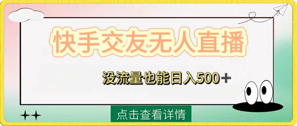 快手交友无人直播，没流量也能日入500+。附开通磁力二维码网创吧-网创项目资源站-副业项目-创业项目-搞钱项目网创吧