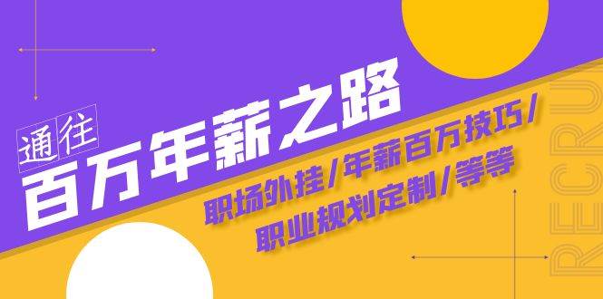 通往百万年薪之路·陪跑训练营：职场外挂/年薪百万技巧/职业规划定制/等等网创吧-网创项目资源站-副业项目-创业项目-搞钱项目网创吧