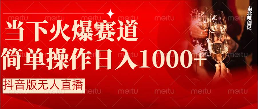 抖音半无人直播时下热门赛道，操作简单，小白轻松上手日入1000+网创吧-网创项目资源站-副业项目-创业项目-搞钱项目网创吧