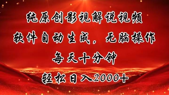 纯原创影视解说视频，软件自动生成，无脑操作，每天十分钟，轻松日入2000+网创吧-网创项目资源站-副业项目-创业项目-搞钱项目网创吧