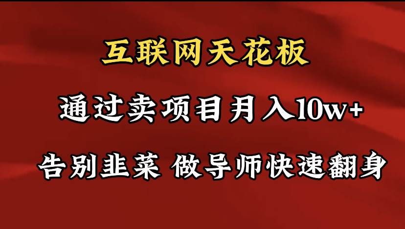 导师训练营互联网的天花板，让你告别韭菜，通过卖项目月入10w+，一定要…网创吧-网创项目资源站-副业项目-创业项目-搞钱项目网创吧