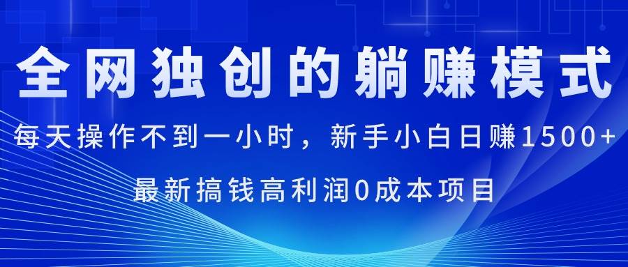 每天操作不到一小时，新手小白日赚1500+，最新搞钱高利润0成本项目网创吧-网创项目资源站-副业项目-创业项目-搞钱项目网创吧