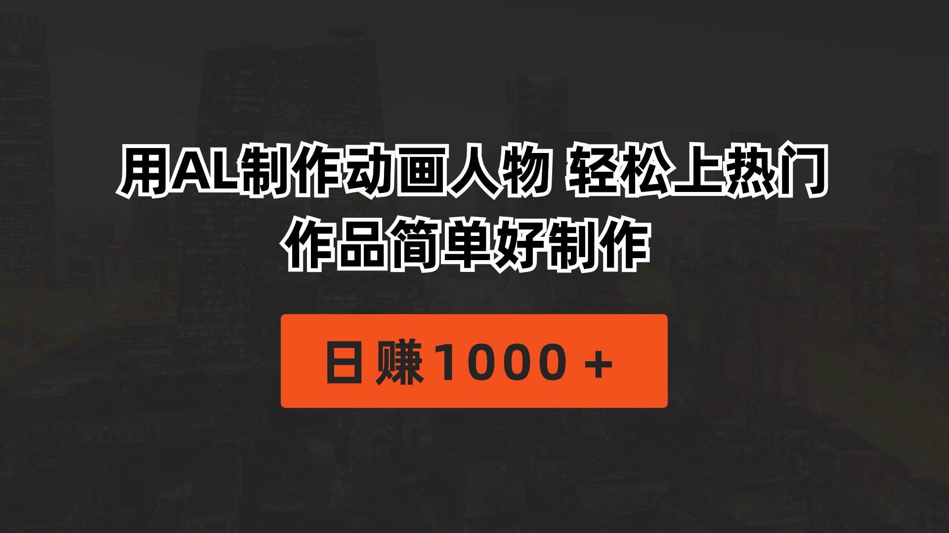 用AL制作动画人物 轻松上热门 作品简单好制作  日赚1000＋网创吧-网创项目资源站-副业项目-创业项目-搞钱项目网创吧