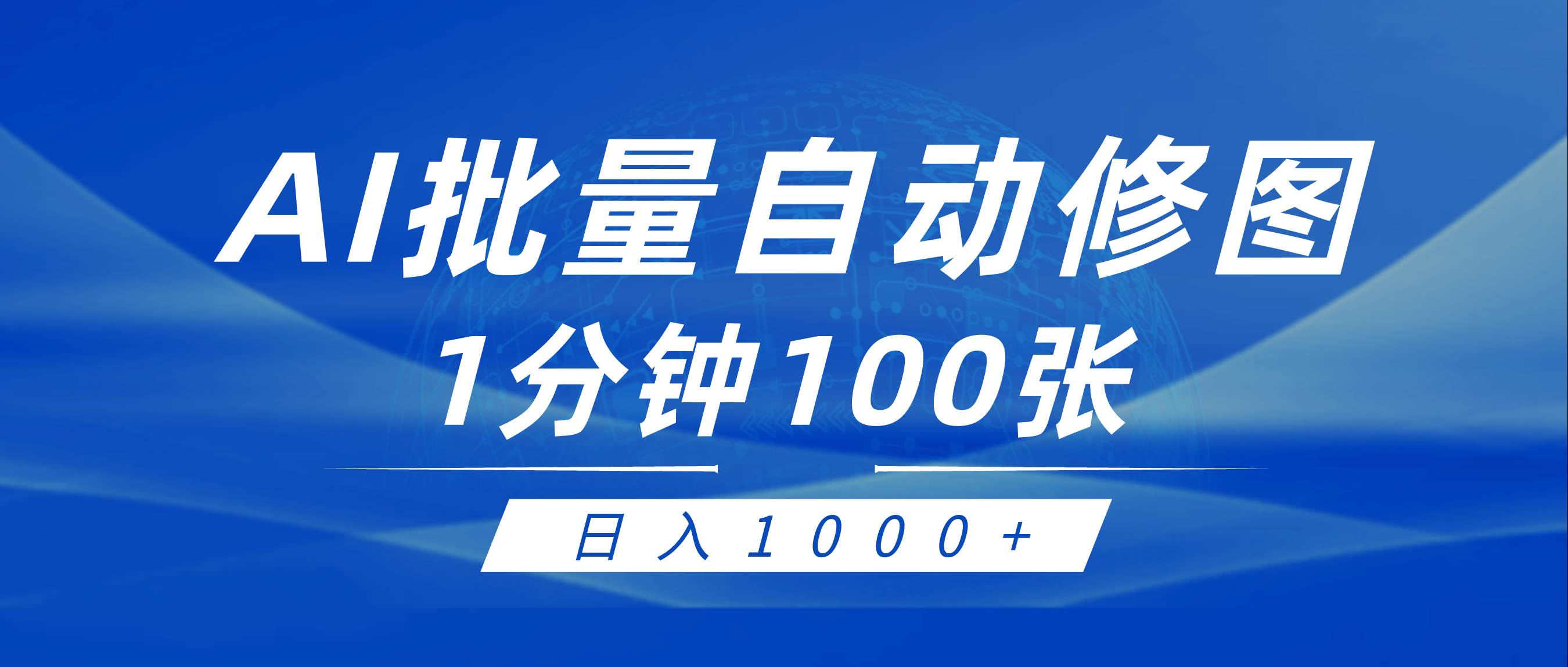 利用AI帮人自动修图，傻瓜式操作0门槛，日入1000+网创吧-网创项目资源站-副业项目-创业项目-搞钱项目网创吧