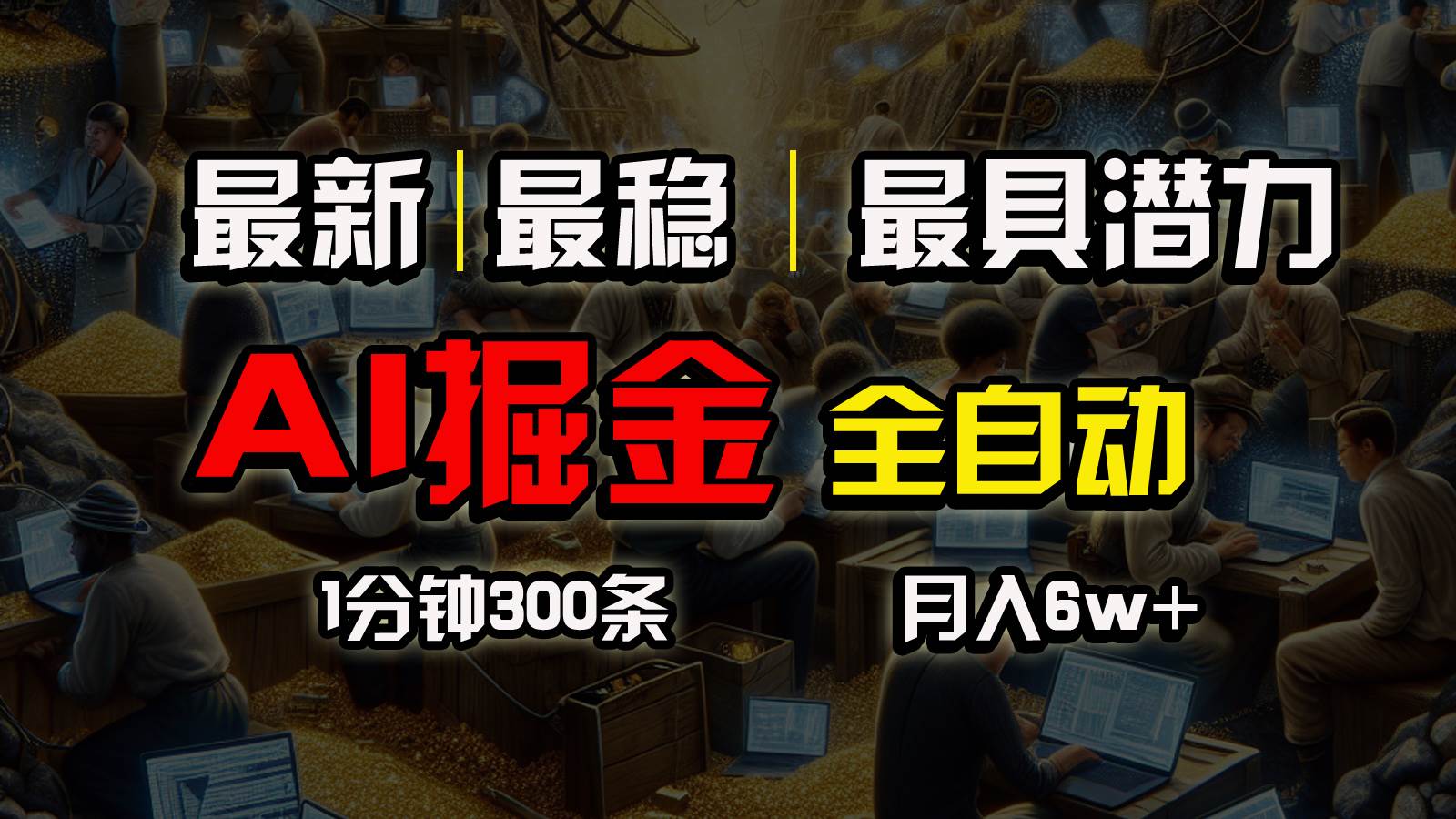 一个插件全自动执行矩阵发布，相信我，能赚钱和会赚钱根本不是一回事网创吧-网创项目资源站-副业项目-创业项目-搞钱项目网创吧