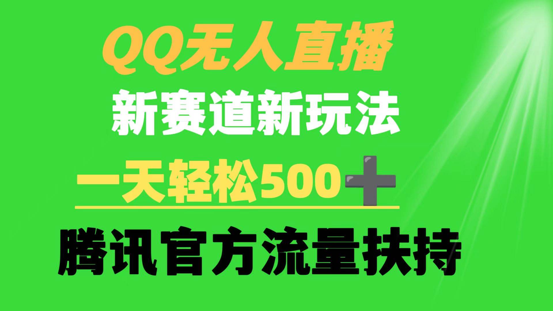 QQ无人直播 新赛道新玩法 一天轻松500+ 腾讯官方流量扶持网创吧-网创项目资源站-副业项目-创业项目-搞钱项目网创吧