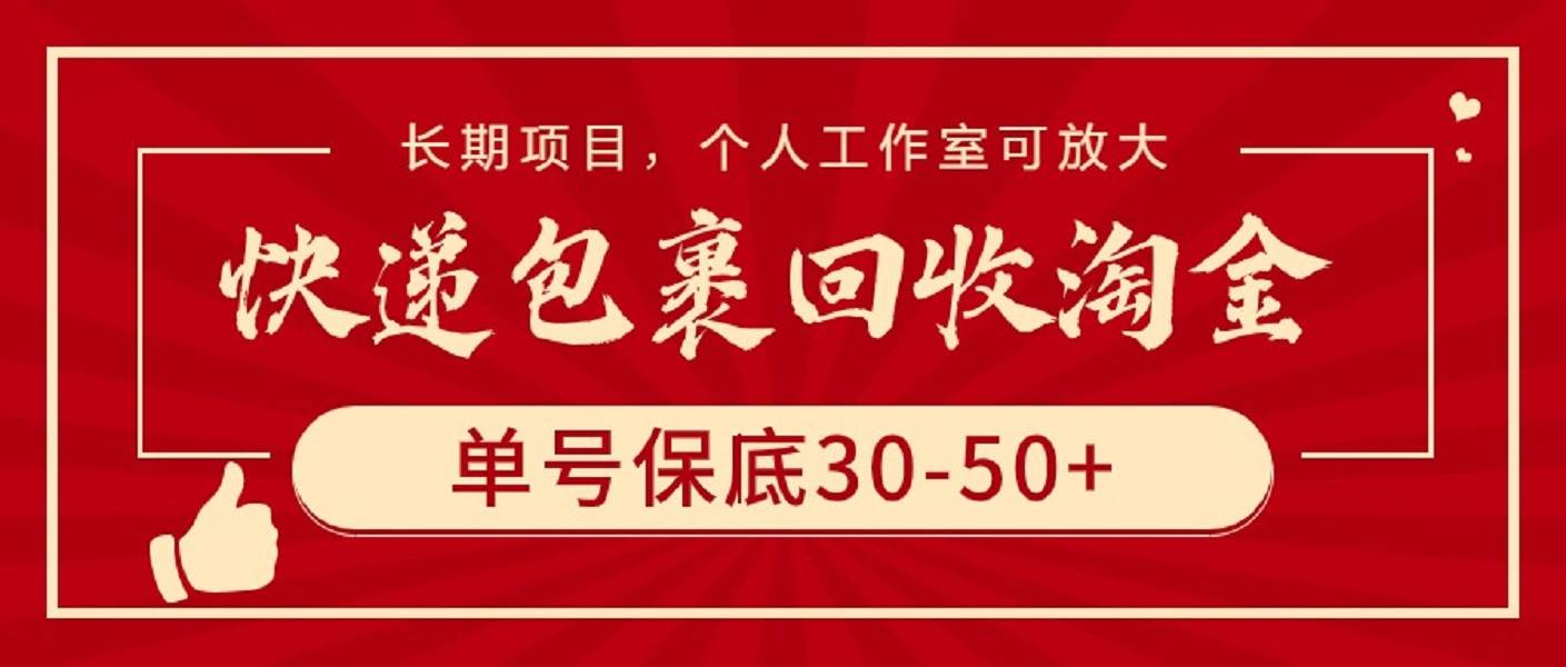 快递包裹回收淘金，单号保底30-50+，长期项目，个人工作室可放大网创吧-网创项目资源站-副业项目-创业项目-搞钱项目网创吧