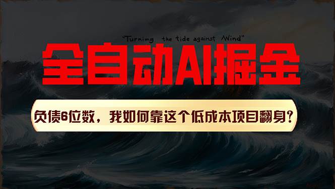 利用一个插件！自动AI改写爆文，多平台矩阵发布，负债6位数，就靠这项…网创吧-网创项目资源站-副业项目-创业项目-搞钱项目网创吧