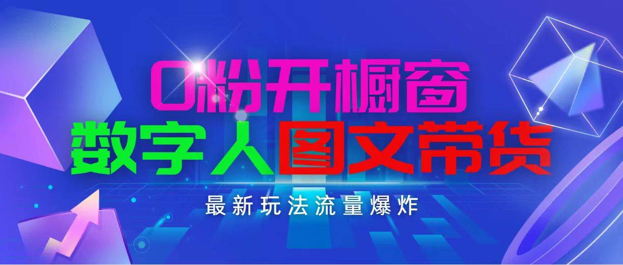 抖音最新项目，0粉开橱窗，数字人图文带货，流量爆炸，简单操作，日入1000网创吧-网创项目资源站-副业项目-创业项目-搞钱项目网创吧