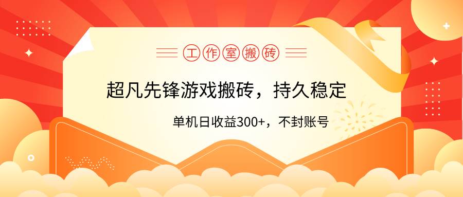 工作室超凡先锋游戏搬砖，单机日收益300+！零风控！网创吧-网创项目资源站-副业项目-创业项目-搞钱项目网创吧