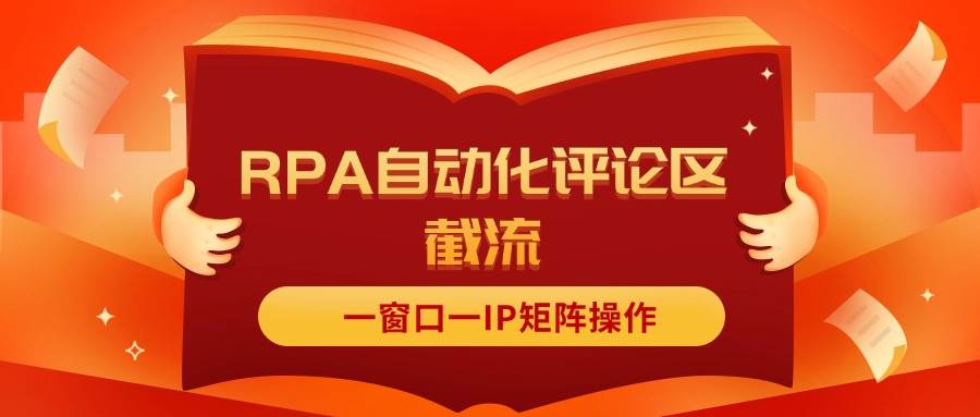 抖音红薯RPA自动化评论区截流，一窗口一IP矩阵操作网创吧-网创项目资源站-副业项目-创业项目-搞钱项目网创吧