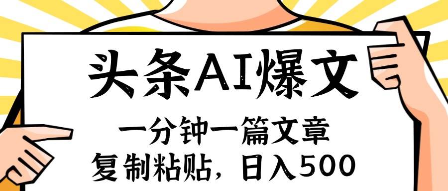 手机一分钟一篇文章，复制粘贴，AI玩赚今日头条6.0，小白也能轻松月入…网创吧-网创项目资源站-副业项目-创业项目-搞钱项目网创吧