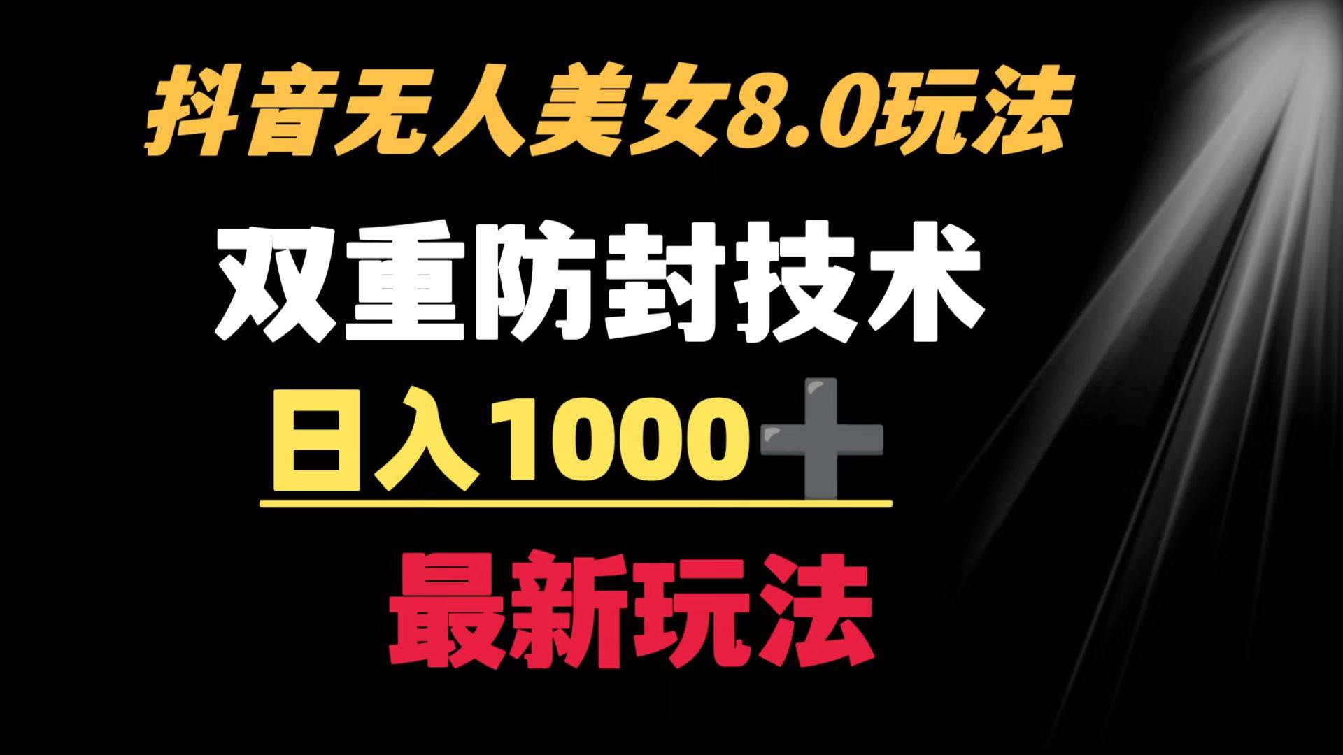 抖音无人美女玩法 双重防封手段 不封号日入1000+教程+软件+素材网创吧-网创项目资源站-副业项目-创业项目-搞钱项目网创吧