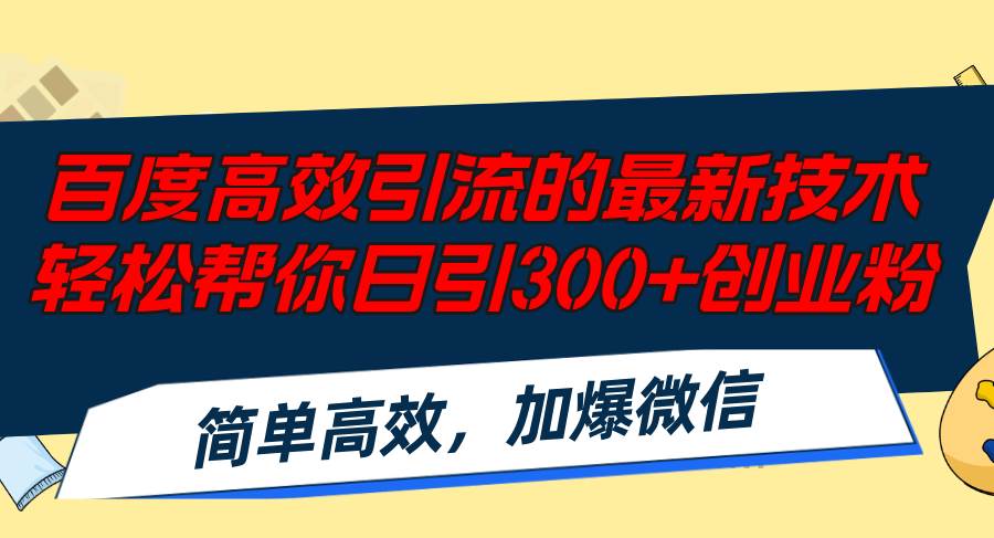 百度高效引流的最新技术,轻松帮你日引300+创业粉,简单高效，加爆微信网创吧-网创项目资源站-副业项目-创业项目-搞钱项目网创吧