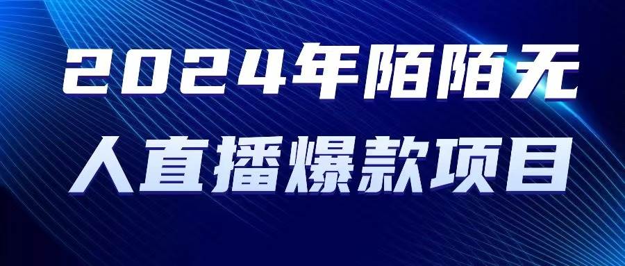 2024 年陌陌授权无人直播爆款项目网创吧-网创项目资源站-副业项目-创业项目-搞钱项目网创吧