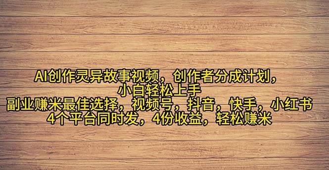 2024年灵异故事爆流量，小白轻松上手，副业的绝佳选择，轻松月入过万网创吧-网创项目资源站-副业项目-创业项目-搞钱项目网创吧