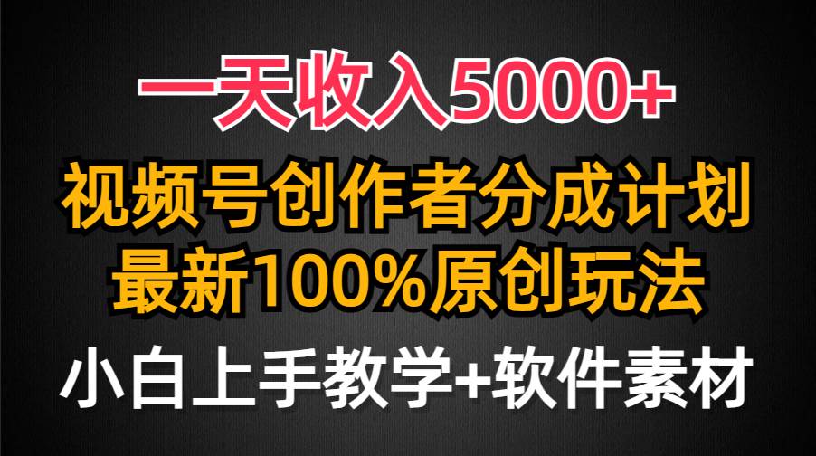 一天收入5000+，视频号创作者分成计划，最新100%原创玩法，小白也可以轻…网创吧-网创项目资源站-副业项目-创业项目-搞钱项目网创吧