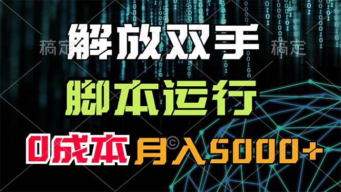 解放双手，脚本运行，0成本月入5000+网创吧-网创项目资源站-副业项目-创业项目-搞钱项目网创吧