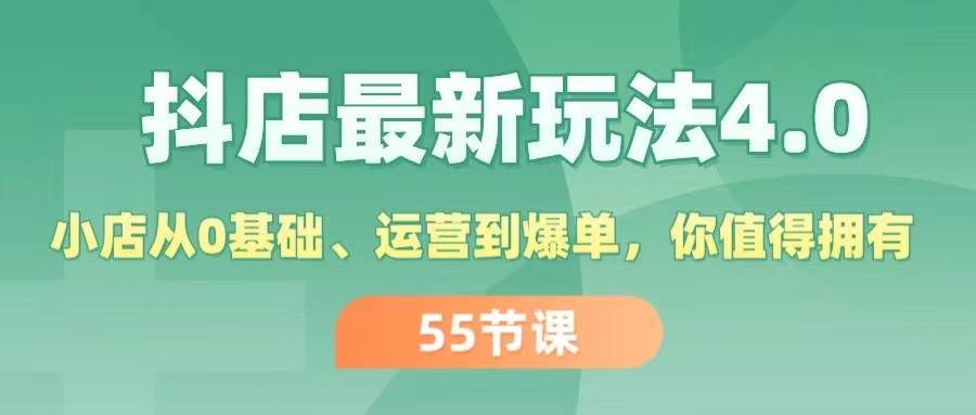 抖店最新玩法4.0，小店从0基础、运营到爆单，你值得拥有（55节）网创吧-网创项目资源站-副业项目-创业项目-搞钱项目网创吧